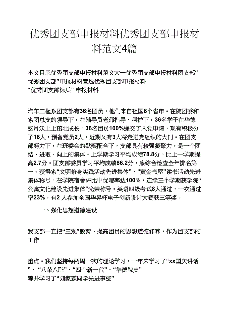 优秀团支部申报材料优秀团支部申报材料范文4篇_第1页