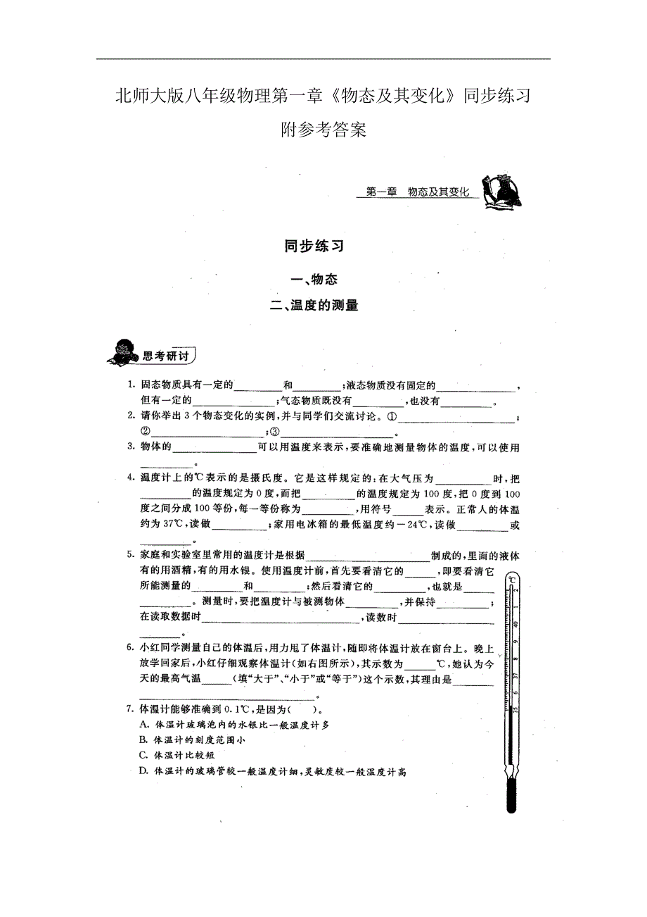 八年级北师大版物理同步练习试题-物态及其变化_第1页