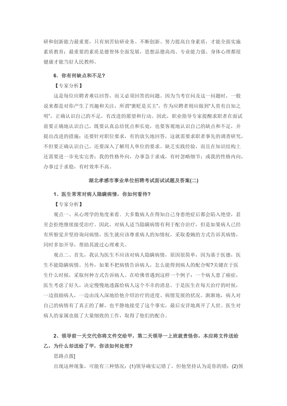 事业单位面试真题：孝感事业单位面试真题集.doc_第3页