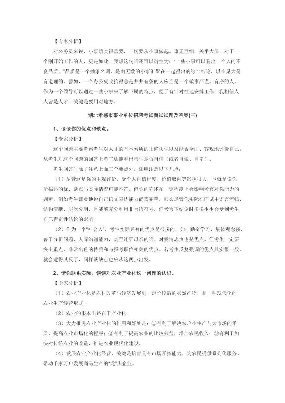 事业单位面试真题：孝感事业单位面试真题集.doc_第5页