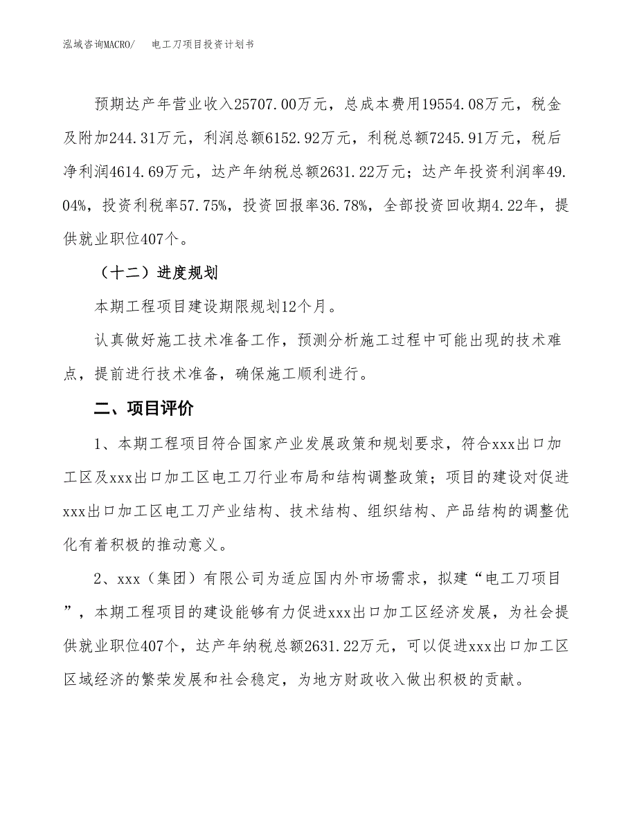 电工刀项目投资计划书（53亩）.docx_第4页