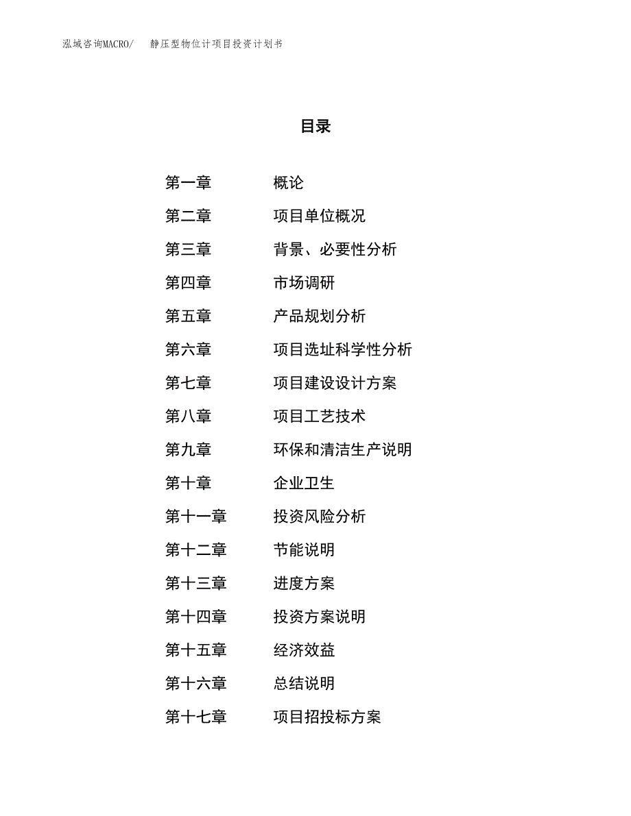 静压型物位计项目投资计划书（23亩）.docx_第1页