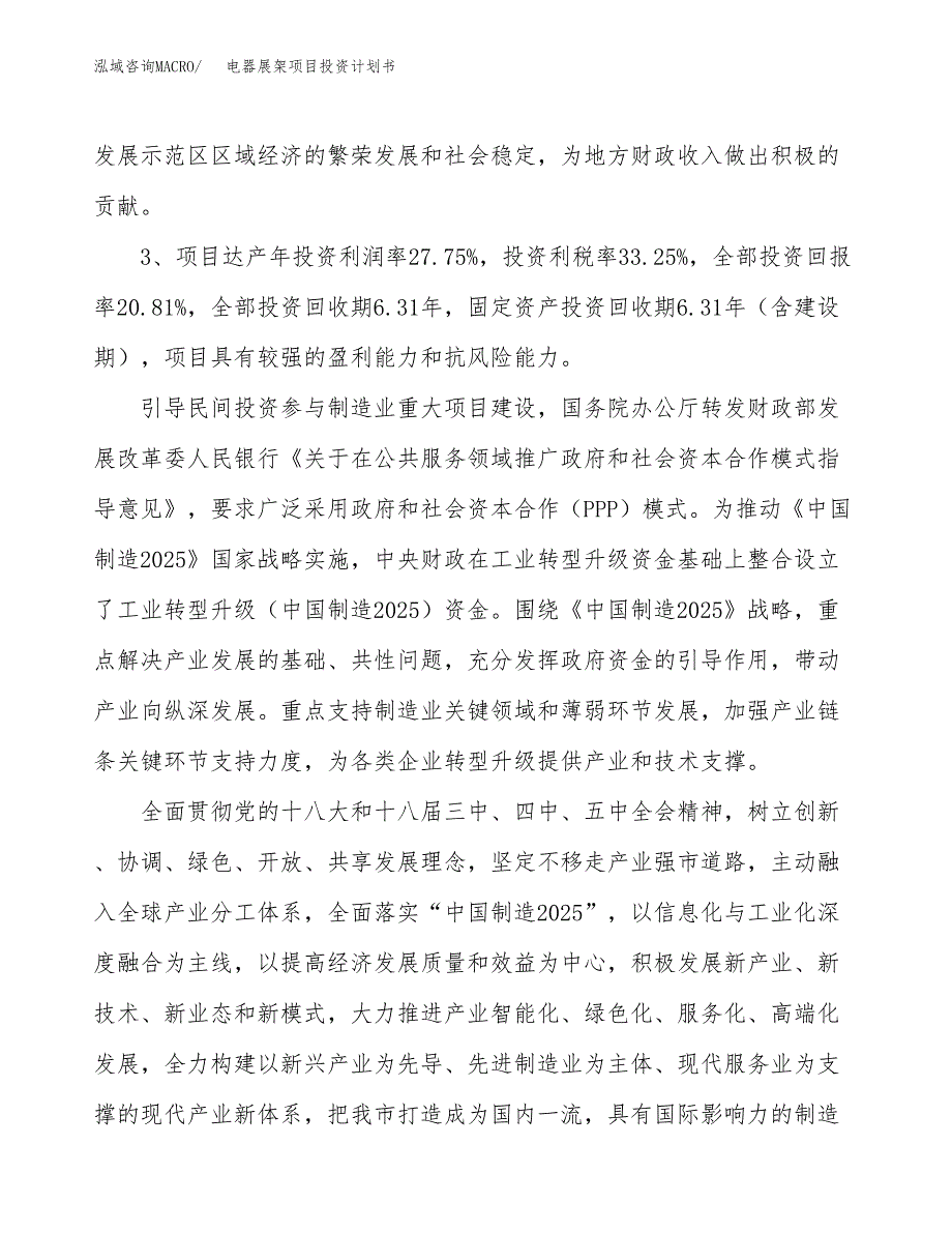 电器展架项目投资计划书（总投资13000万元）.docx_第4页