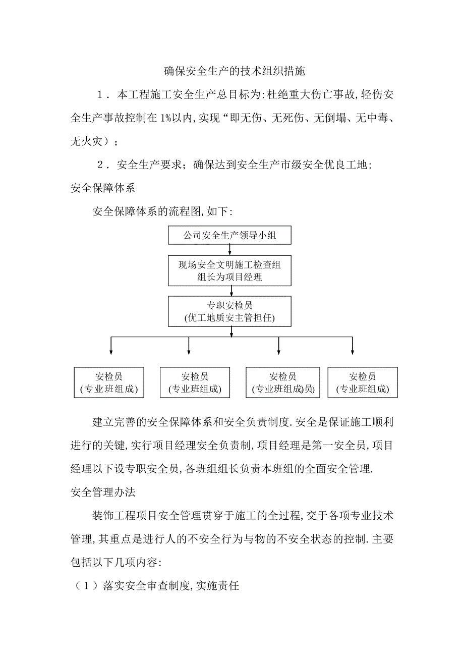 确保安全生产的技术组织措施54137资料_第1页