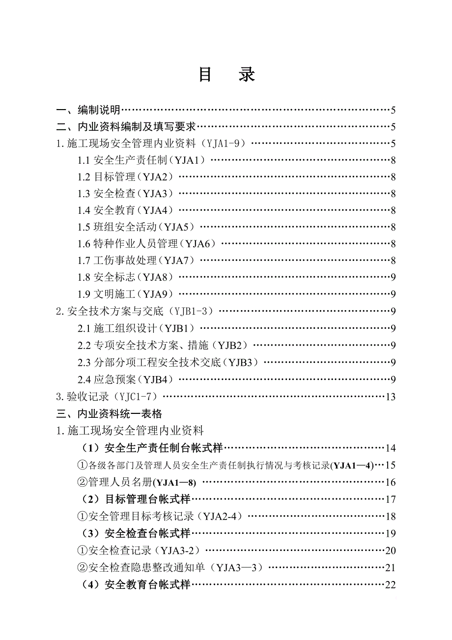 云南省安全资料台账全套.doc_第2页