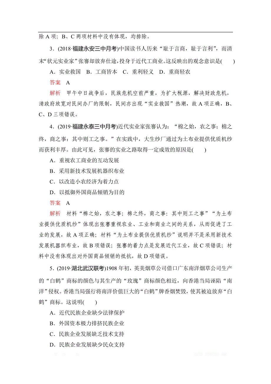 2020届高考历史一轮（新课标通用）考点训练：23　近代中国民族资本主义的曲折发展 _第2页