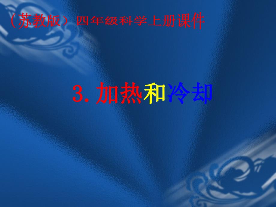 四年级上册科学课件2.3 加热和冷却苏教版 (3)_第1页