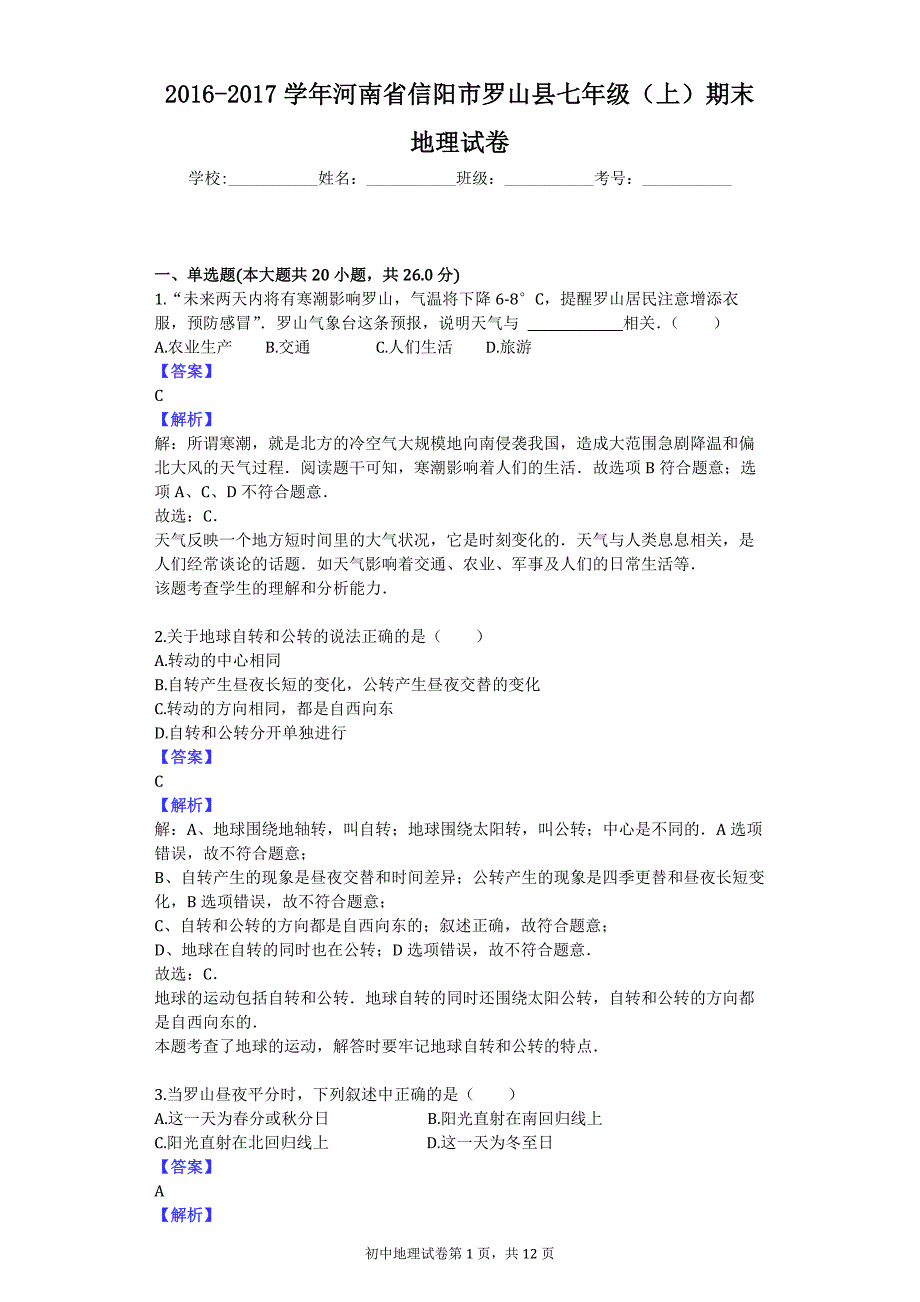 2016-2017学年河南省信阳市罗山县七年级（上）期末地理试卷_第1页