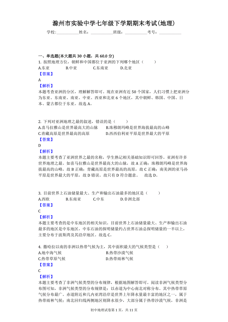 滁州市实验中学七年级下学期期末考试(地理)_第1页