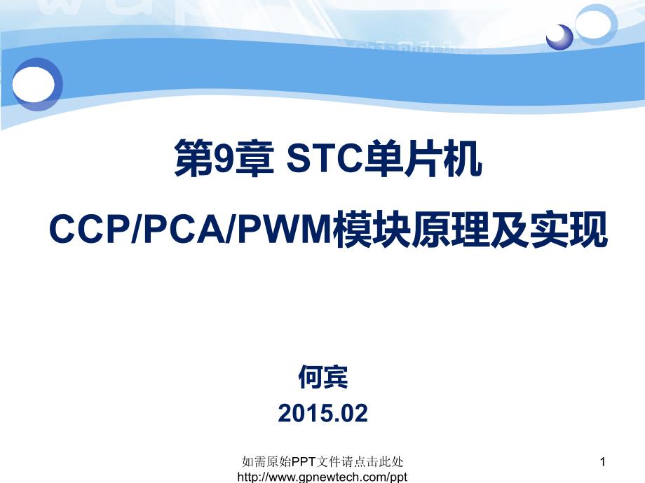 第9章stc单片机ccppcapwm模块原理及实现资料_第1页