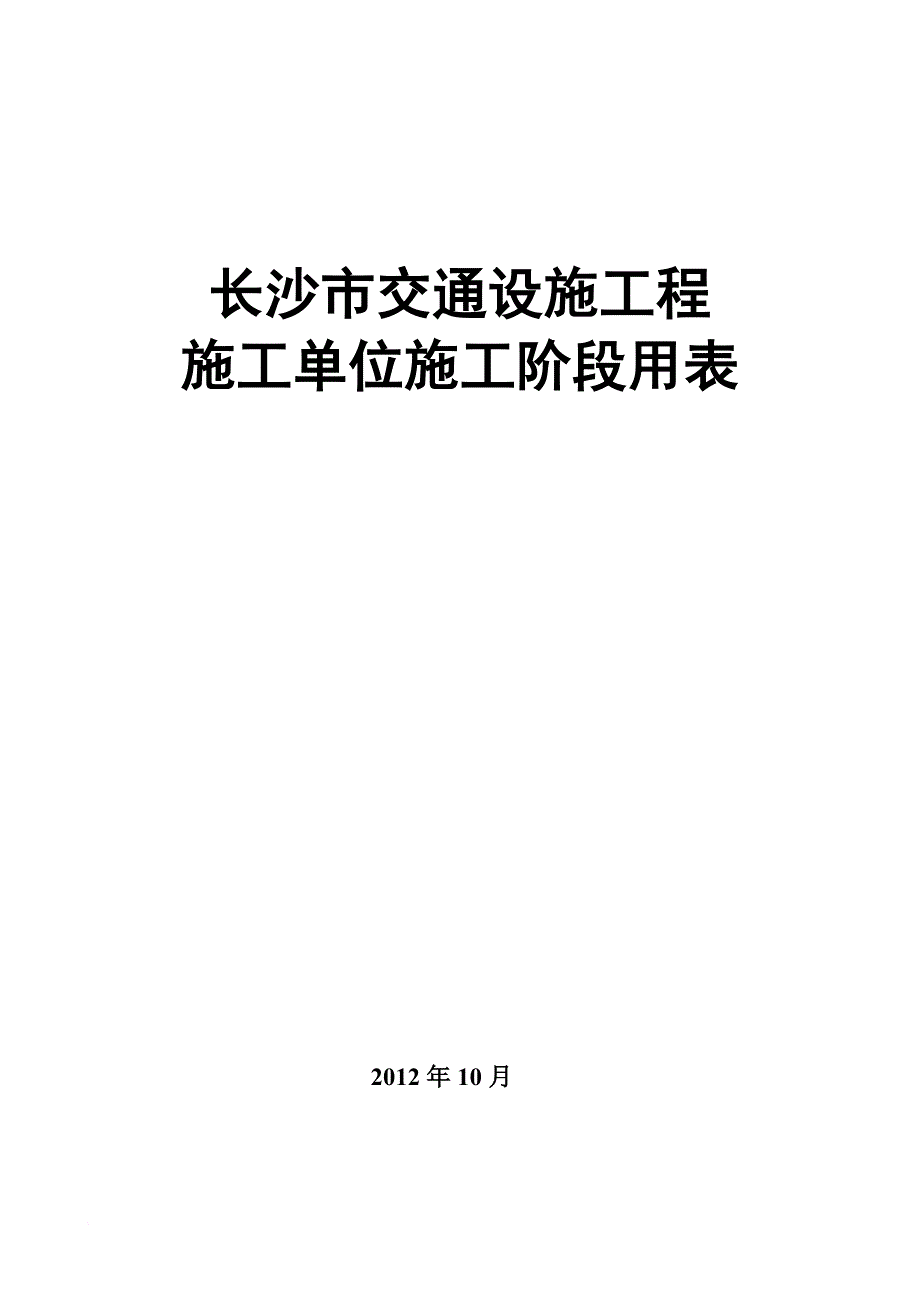 交通设施工程规范用表word-文档.doc_第1页