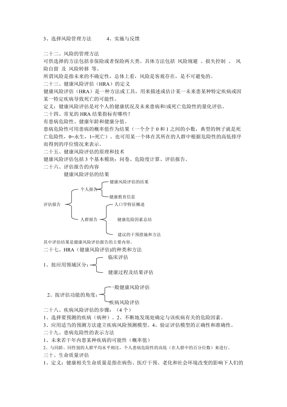 健康管理师试题(同名23237)_第3页