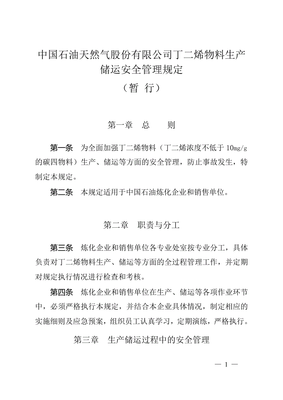 中国石油_丁二烯物料生产储运安全管理_第1页