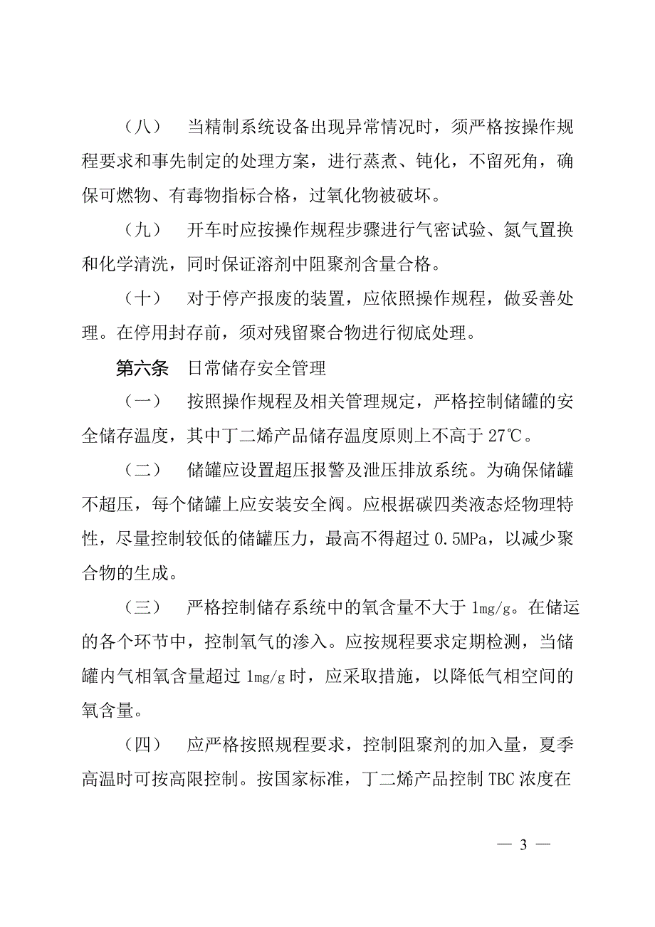 中国石油_丁二烯物料生产储运安全管理_第3页