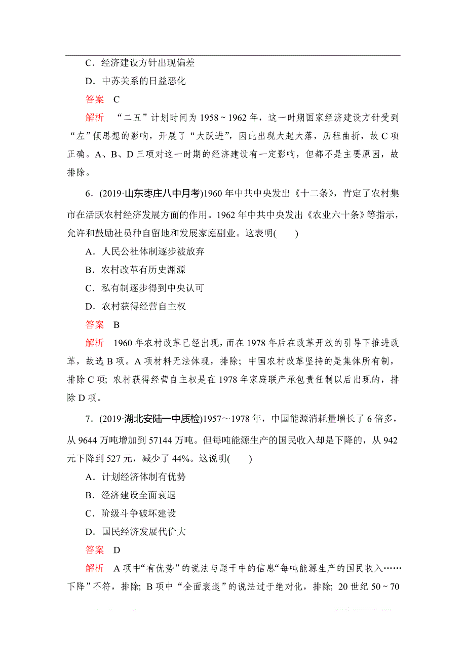 2020届高考历史一轮（新课标通用）专题综合检测： 专题九　中国特色社会主义建设的道路 _第4页