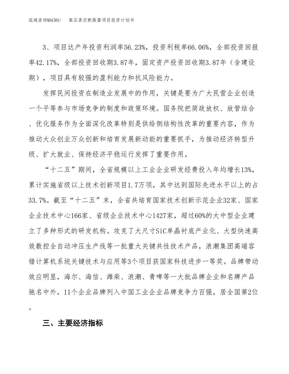 高压真空断路器项目投资计划书（总投资11000万元）.docx_第4页