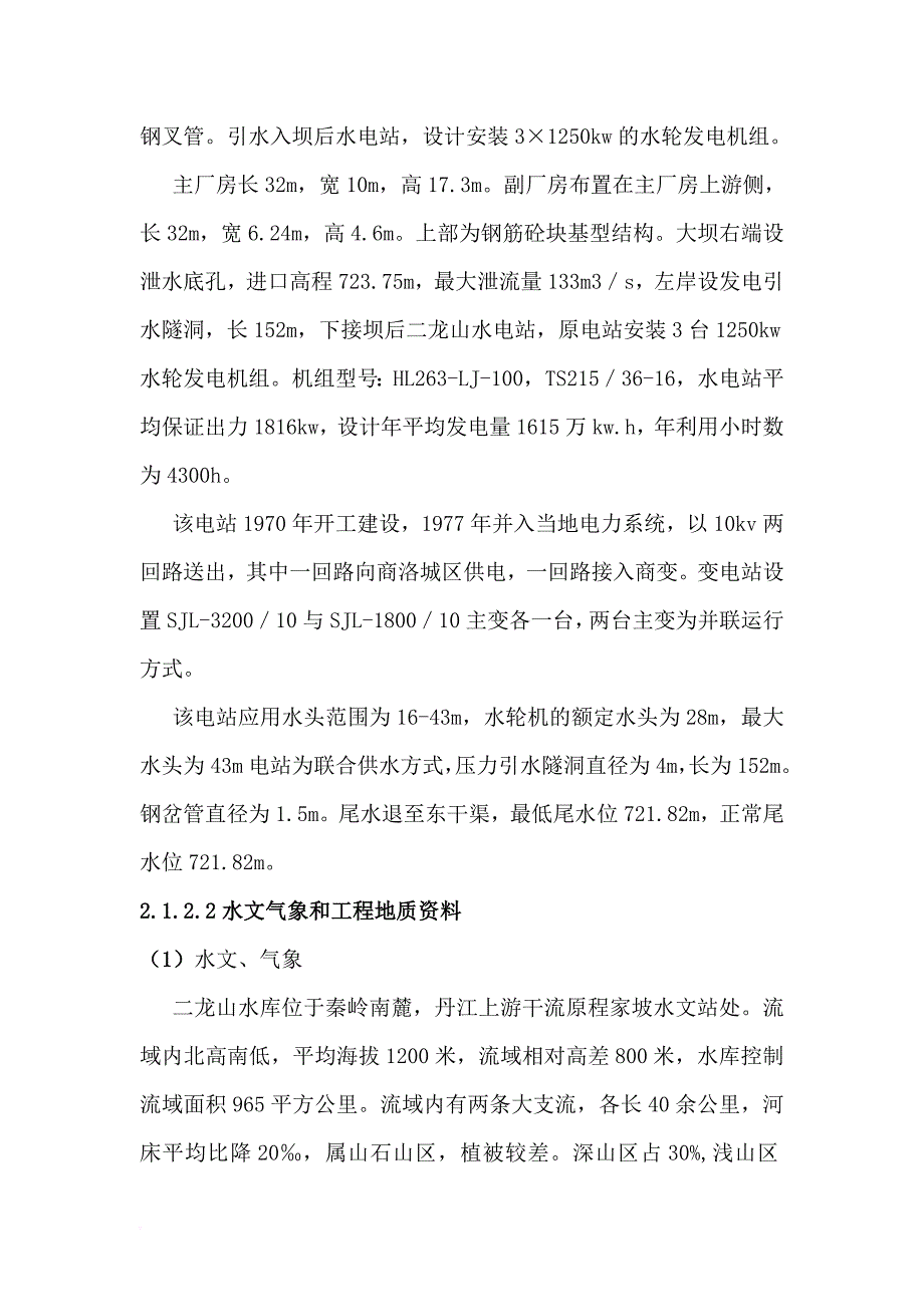 二龙山水电站增效扩容改造项目监理规划1.doc_第4页