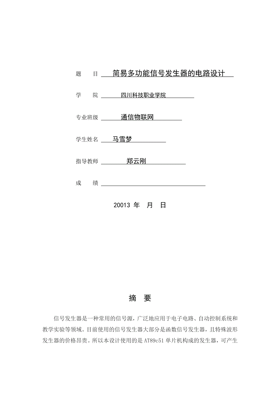 简易多功能信号发生器毕业论文_第1页