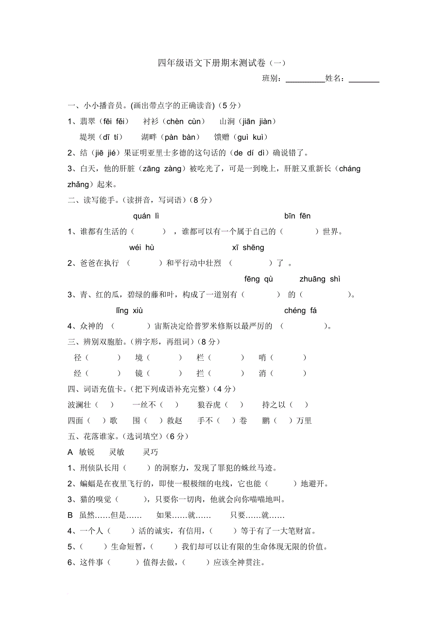 人教版四年级语文下册期末测试卷.doc_第1页