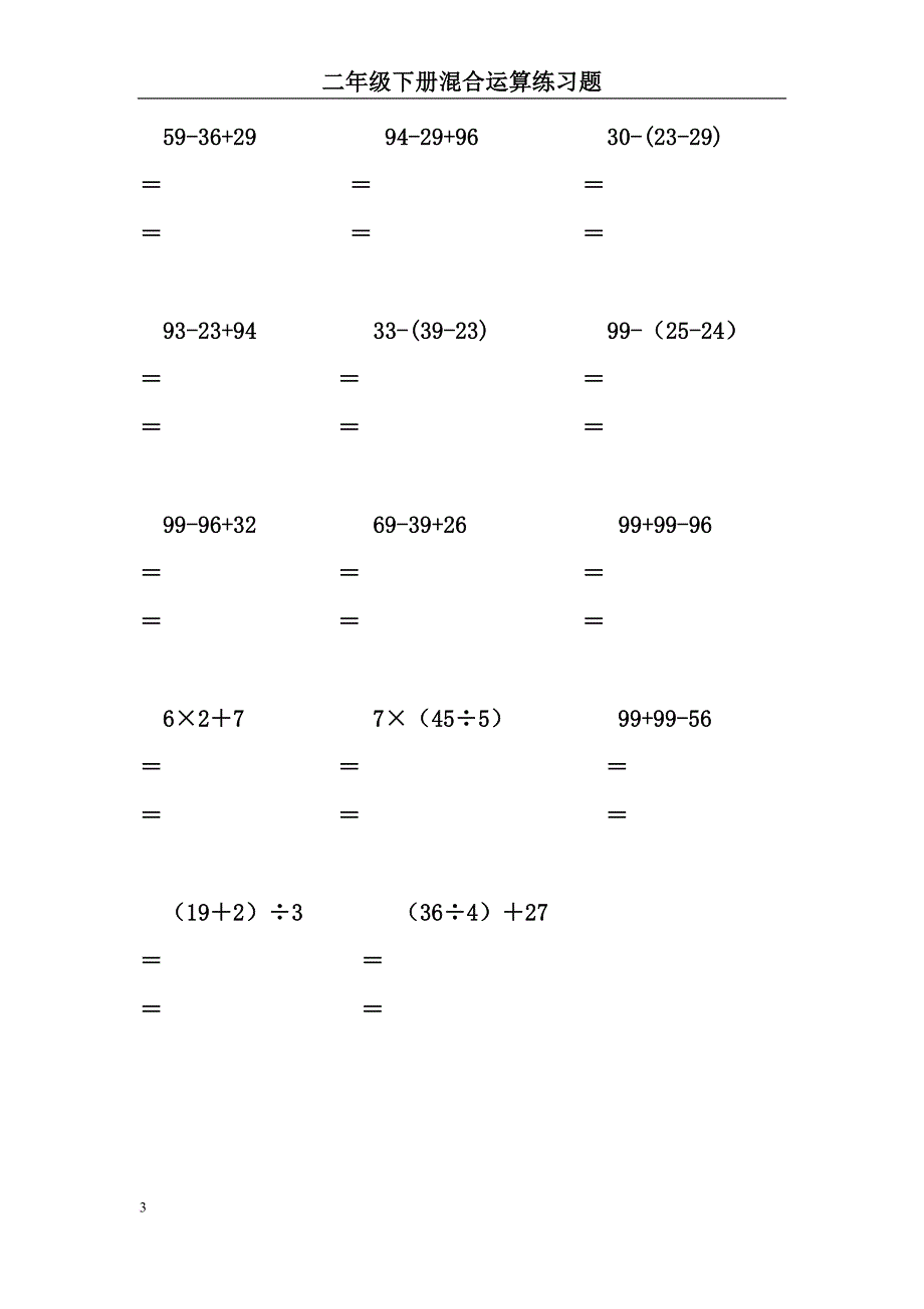 二年级数学下册脱式计算练习题1-15页.doc_第3页