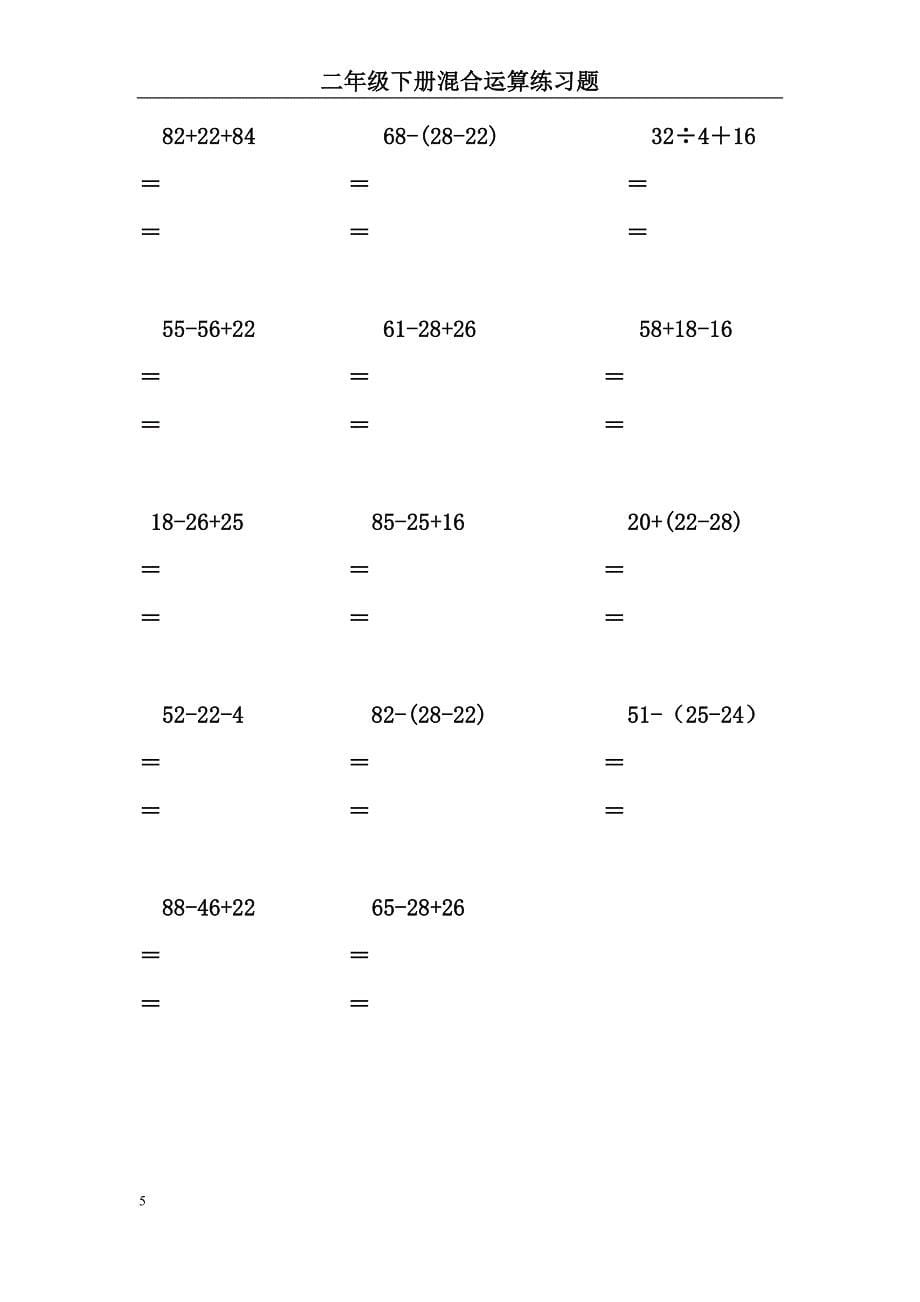 二年级数学下册脱式计算练习题1-15页.doc_第5页