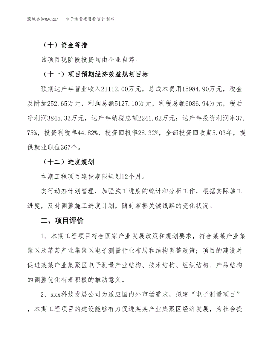 电子测量项目投资计划书（63亩）.docx_第4页