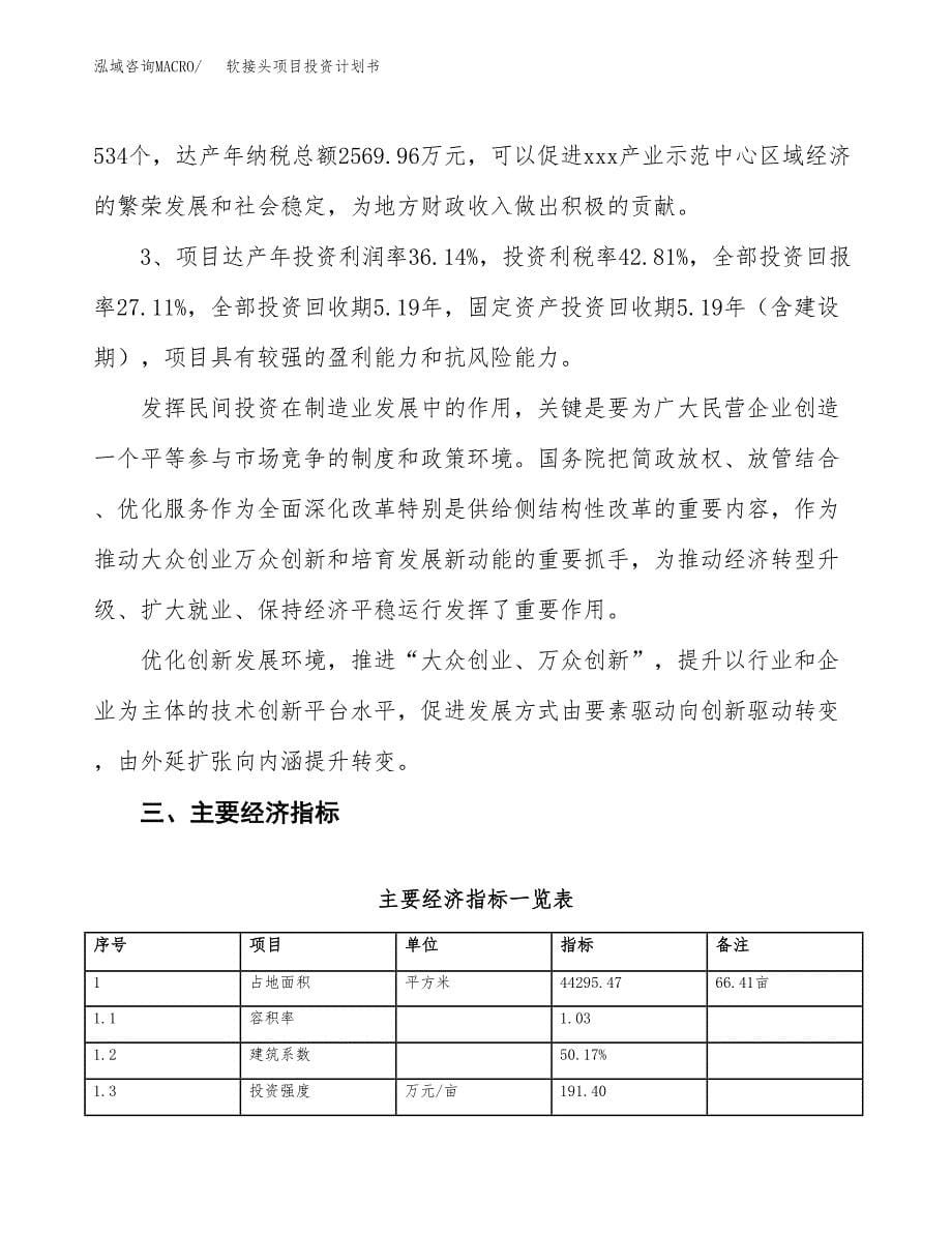 软接头项目投资计划书（66亩）.docx_第5页