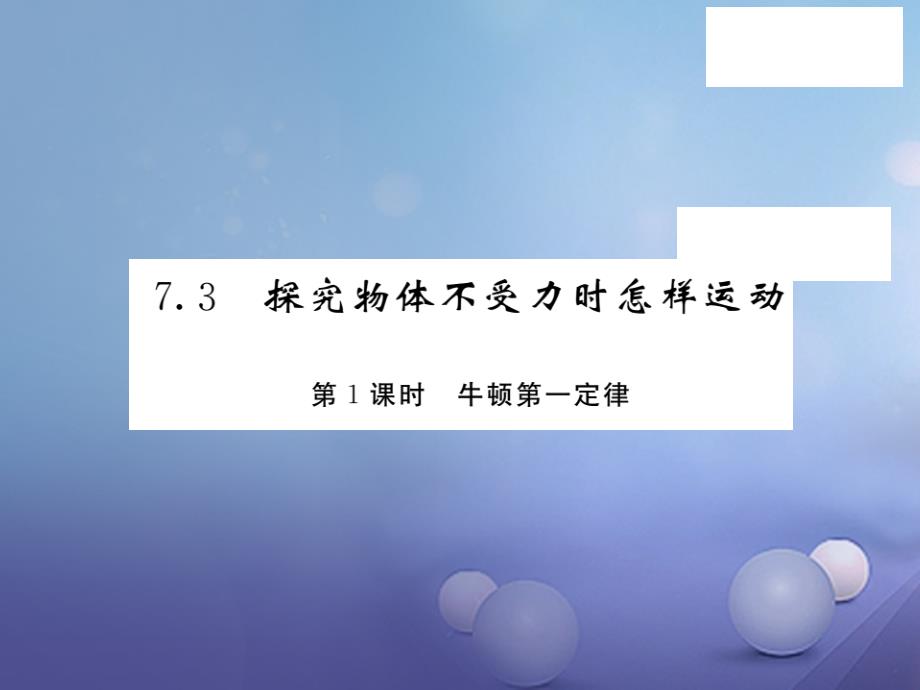 2017春八年级物理下册 7.3 探究物体不受力时怎样运动 第1课时 牛顿第一定律课件 粤教沪版_第1页