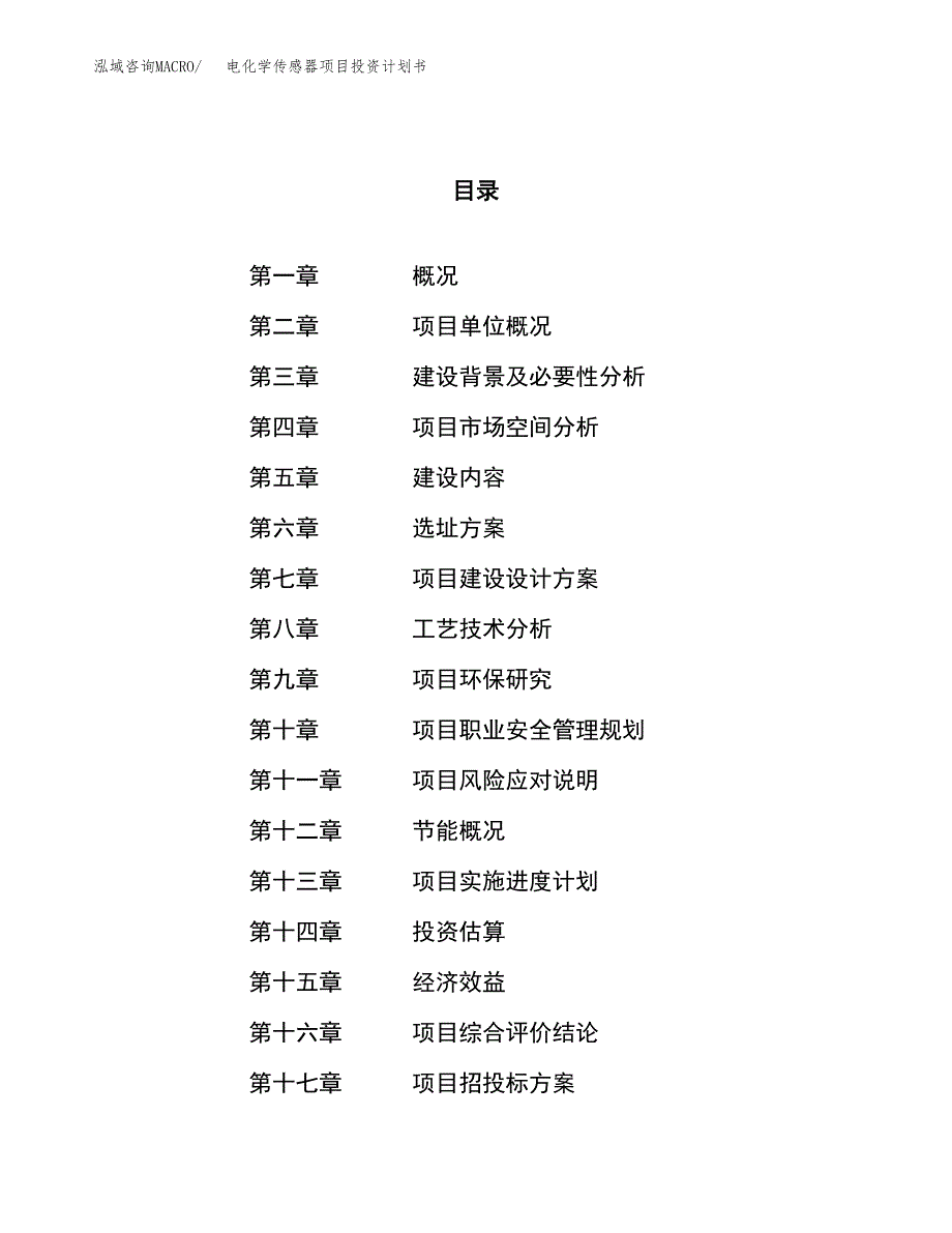 电化学传感器项目投资计划书（25亩）.docx_第1页