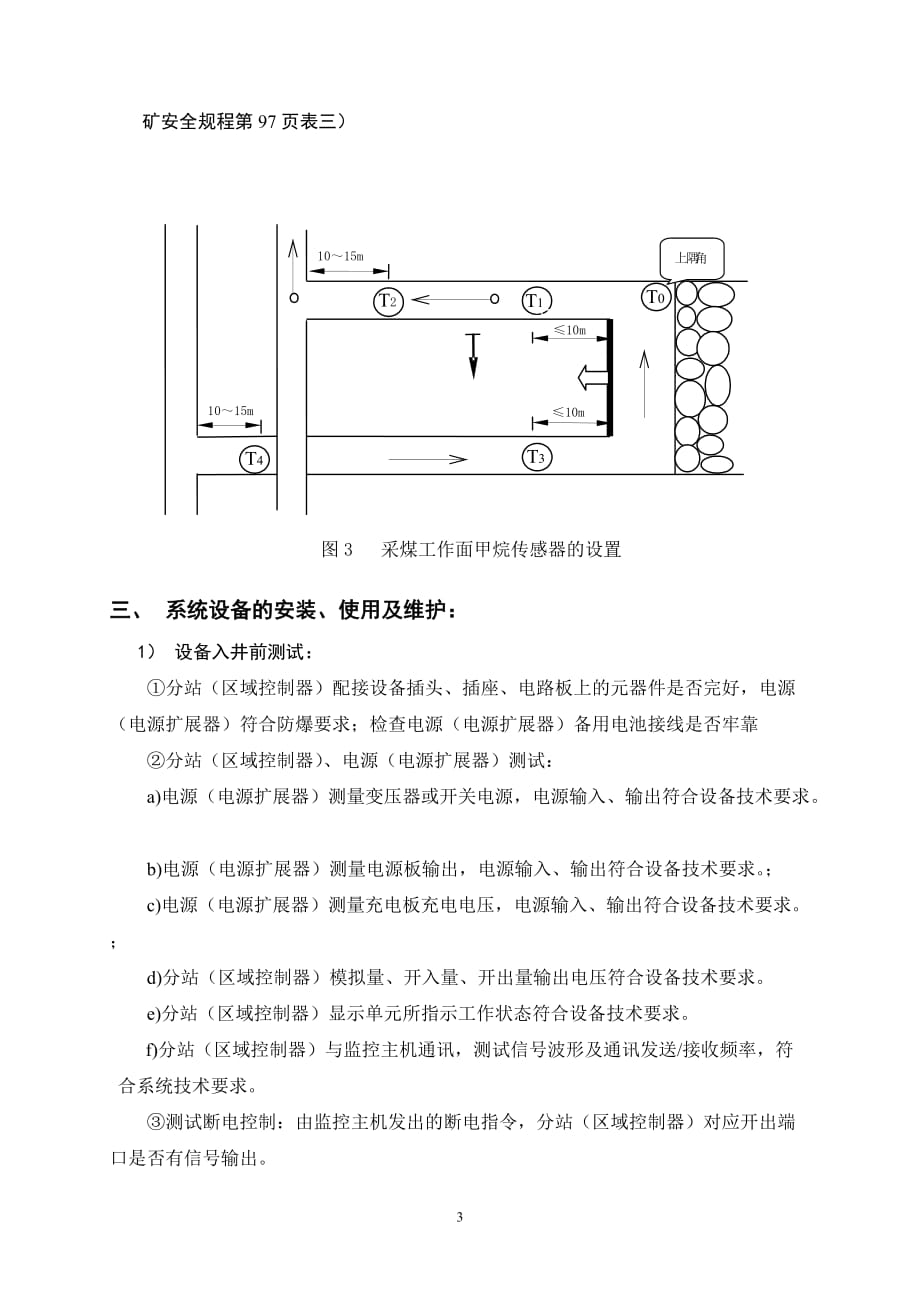 采煤工作面各种传感器吊挂标准资料_第3页