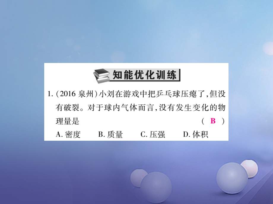 2017年中考物理总复习 第一轮 基础知识复习 第二部分 力学 第2讲 质量和密度（精炼本）课件_第3页