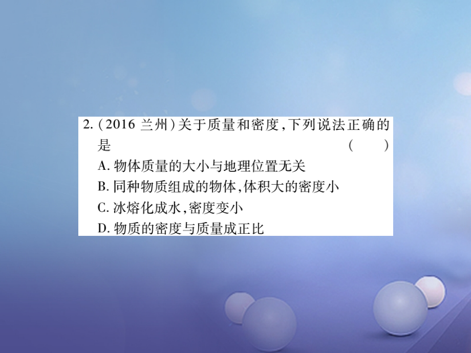 2017年中考物理总复习 第一轮 基础知识复习 第二部分 力学 第2讲 质量和密度（精炼本）课件_第4页