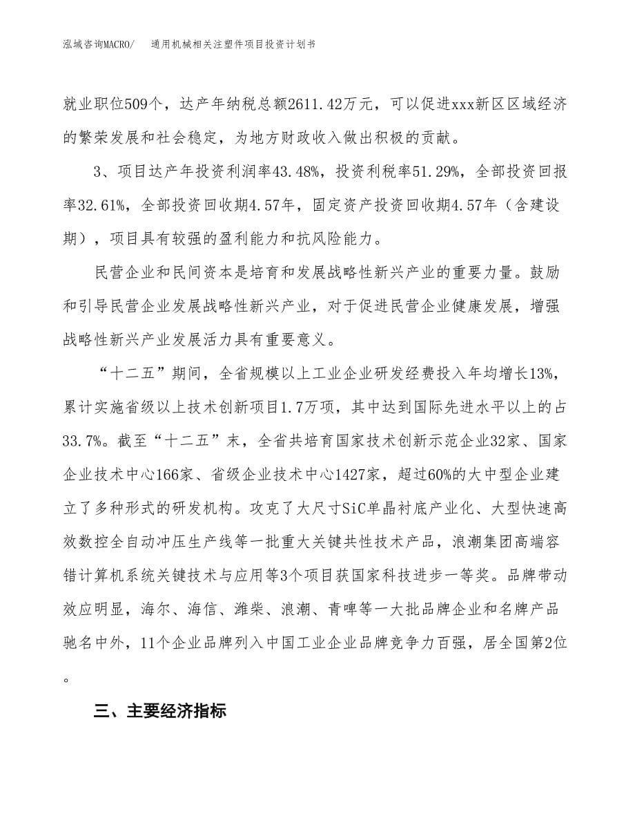 通用机械相关注塑件项目投资计划书（57亩）.docx_第5页