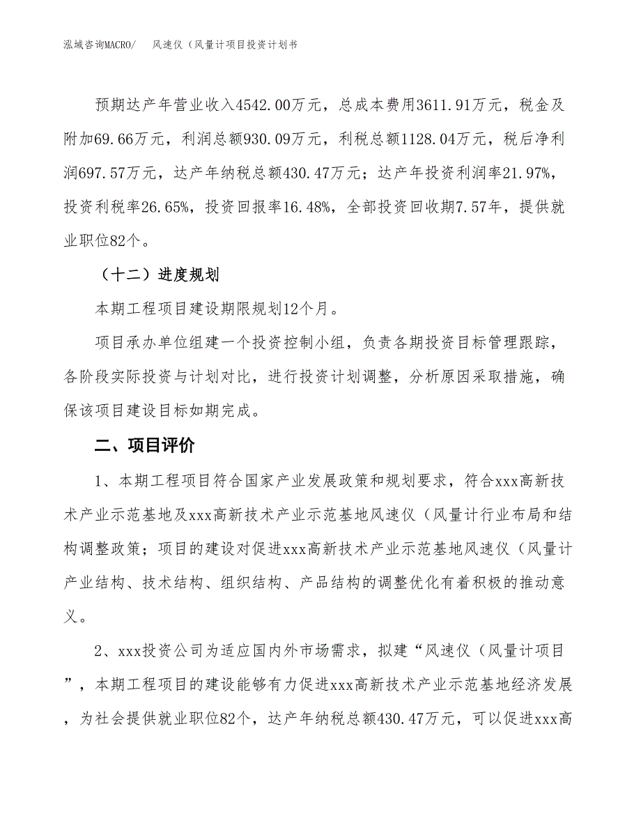 风速仪（风量计项目投资计划书（总投资4000万元）.docx_第3页