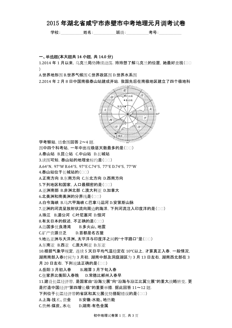 2015年湖北省咸宁市赤壁市中考地理元月调考试卷_第1页