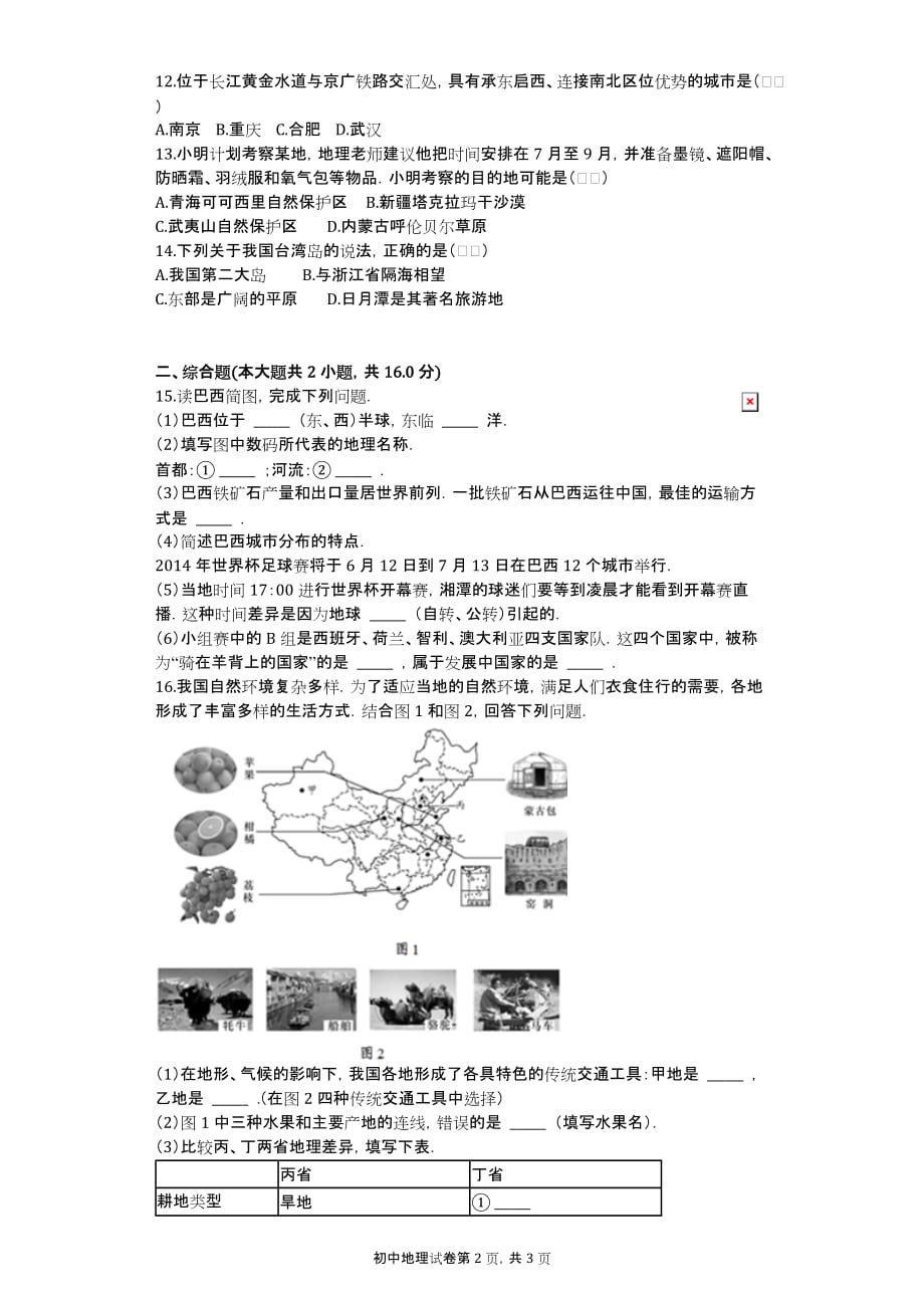 2015年湖北省咸宁市赤壁市中考地理元月调考试卷_第2页