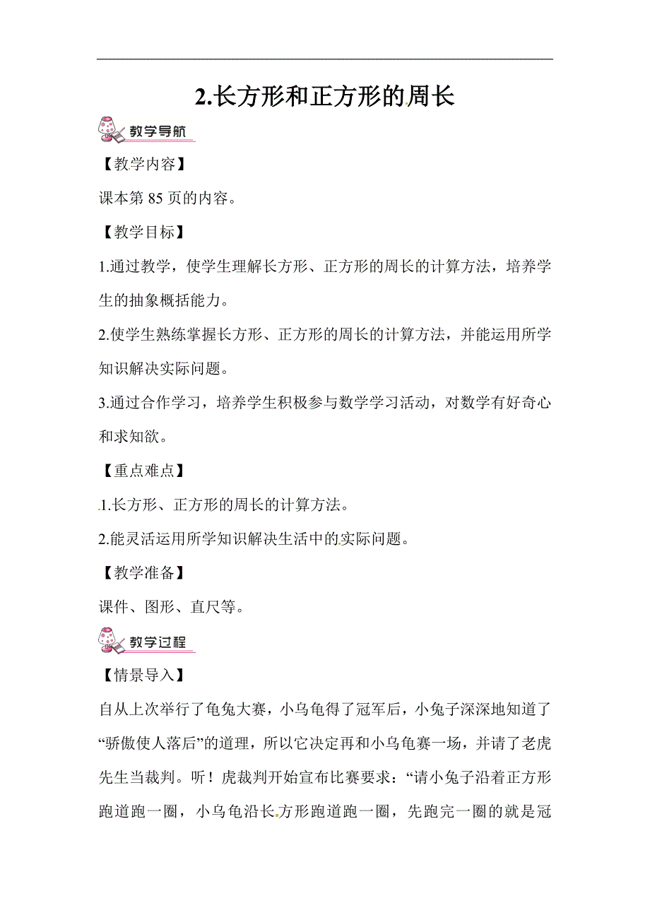 三年级数学上册教案2.长方形和正方形的周长_第1页