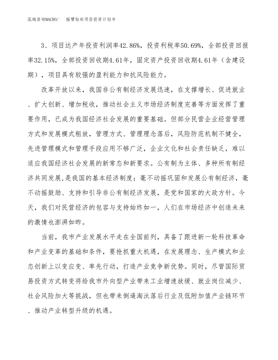 摇臂钻床项目投资计划书（总投资14000万元）.docx_第4页