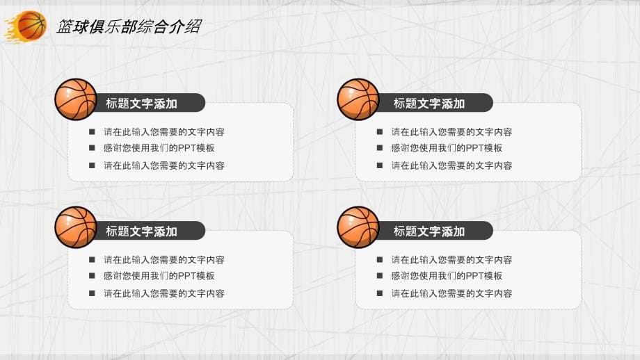 炫酷运动风篮球社招新方案PPT模板_第5页