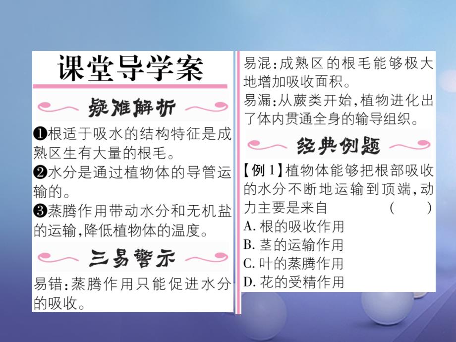 2017年秋七年级生物上册 3.3 绿色植物与生物圈的水循环（第1课时）作业课件 （新版）新人教版_第2页