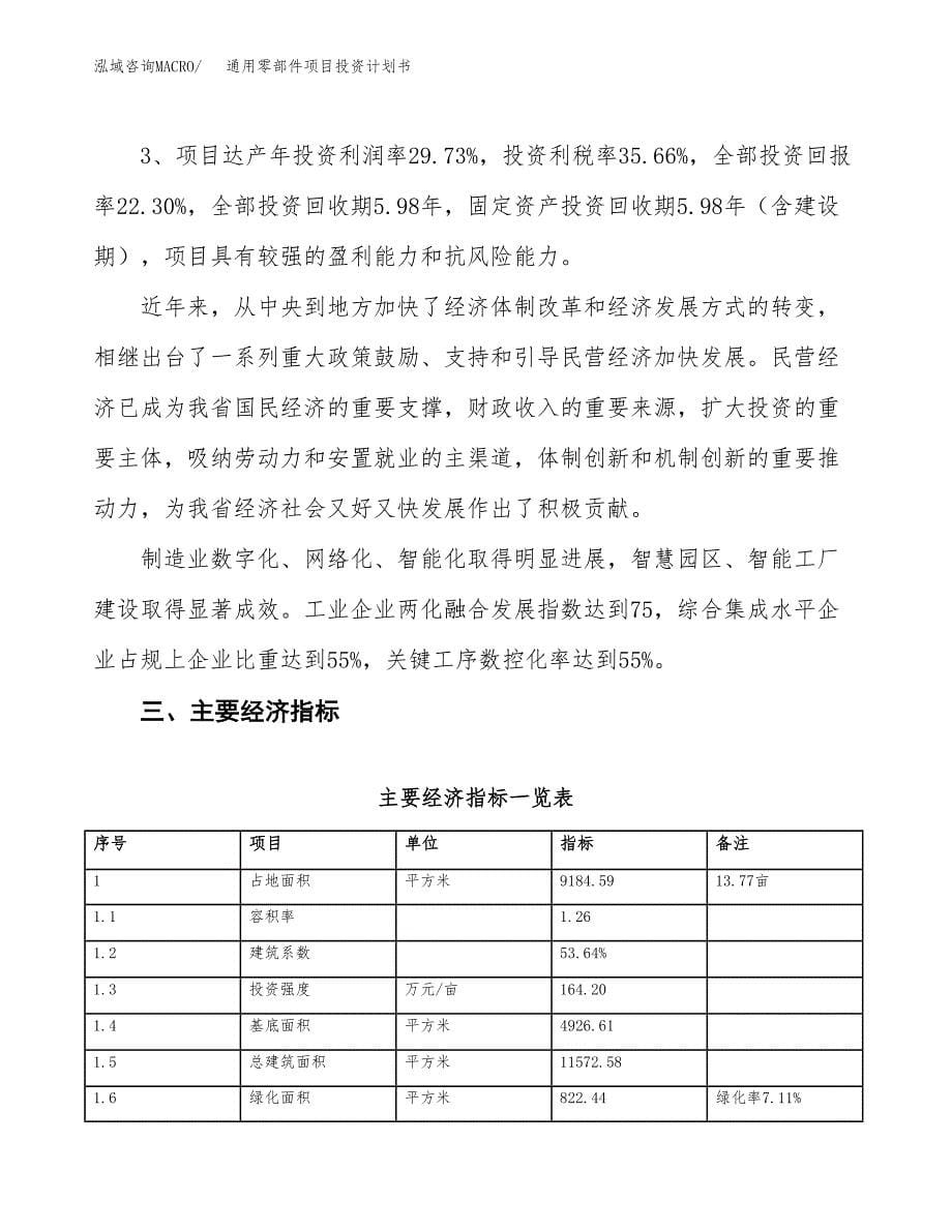 通用零部件项目投资计划书（14亩）.docx_第5页