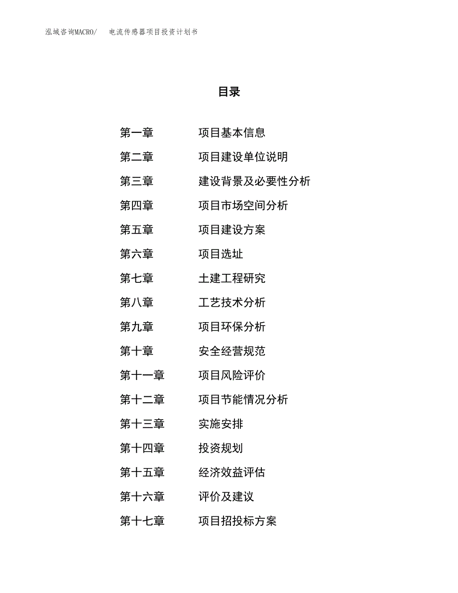 电流传感器项目投资计划书（72亩）.docx_第1页