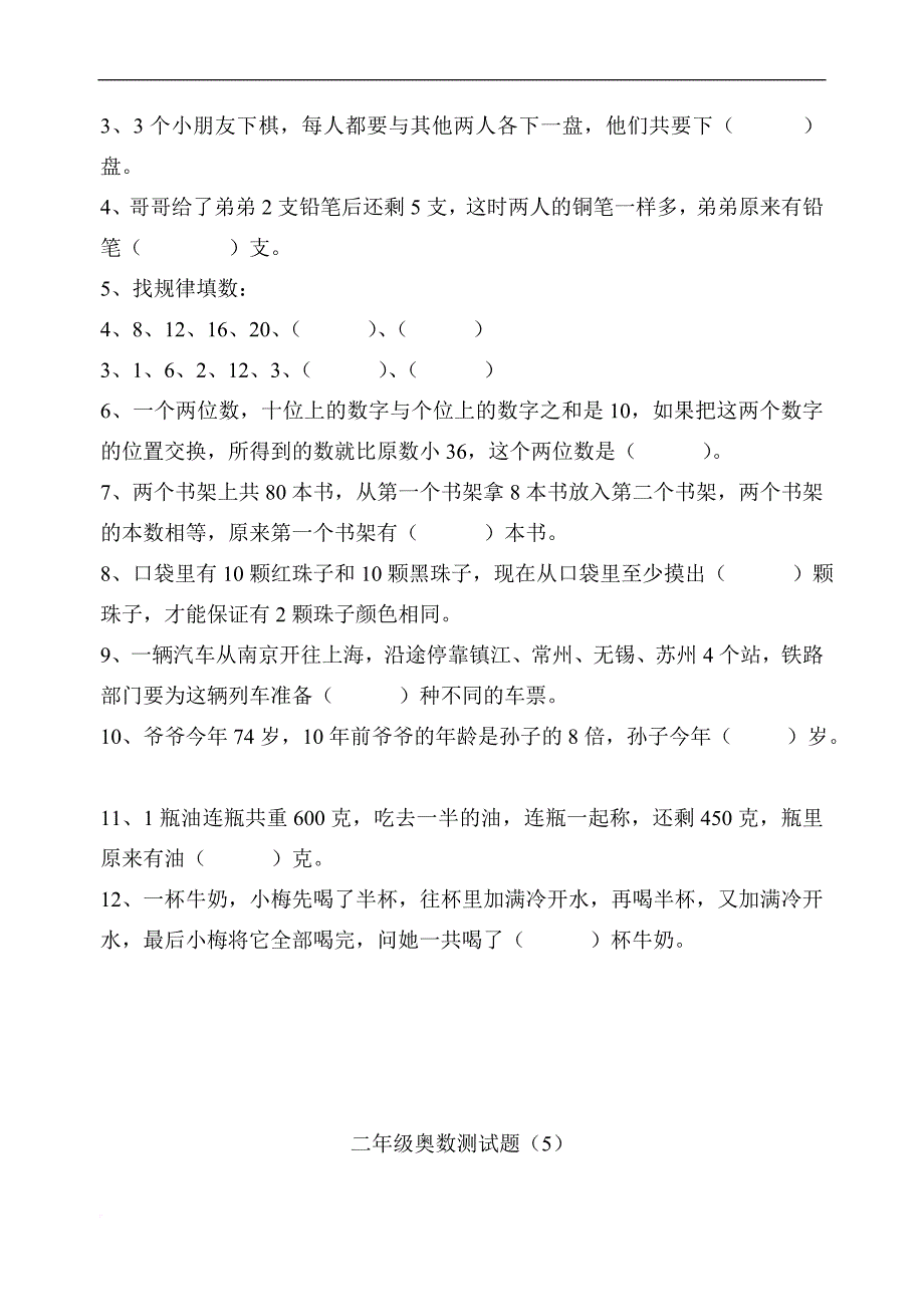 二年级奥数测试题(四).doc_第4页