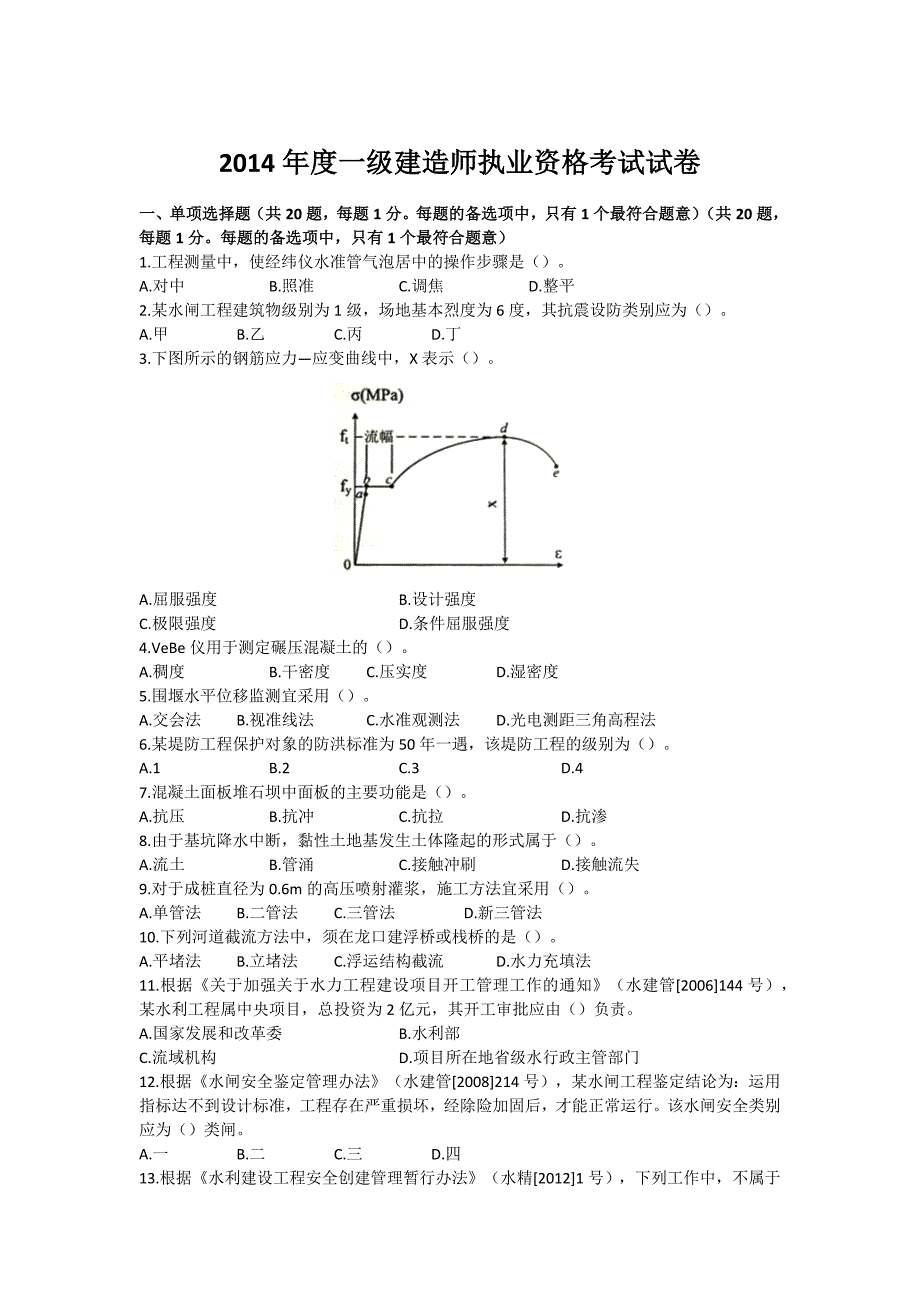 2014年一级建造师水利水电工程真题、答案_第1页