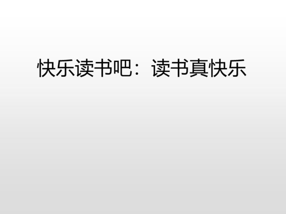 一年级上册语文课件快乐读书吧读书真快乐（课后练）人教_第3页