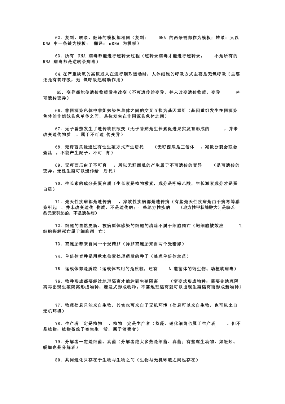 高中生物易错点含改正资料资料_第4页