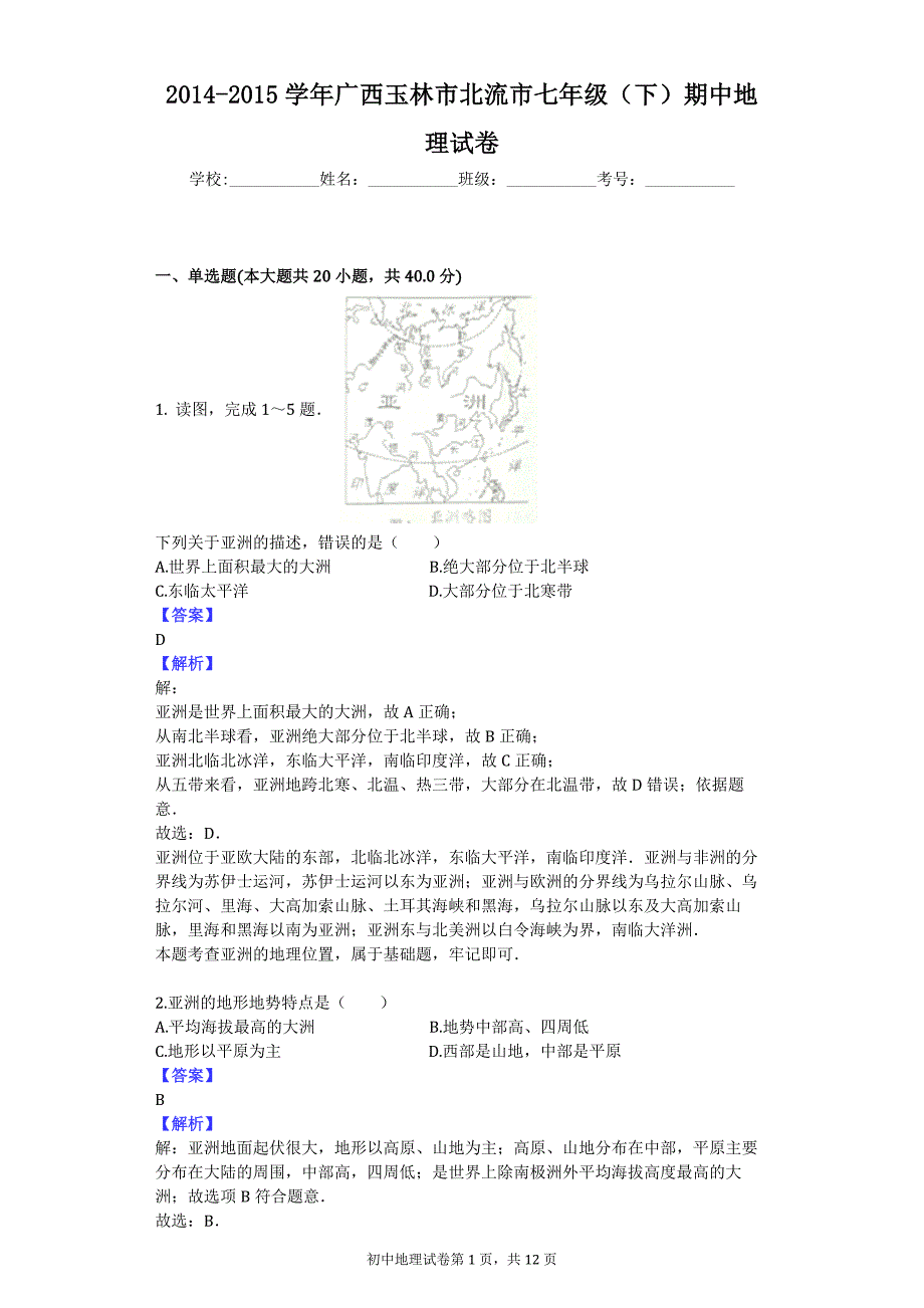 2014-2015学年广西玉林市北流市七年级（下）期中地理试卷_第1页