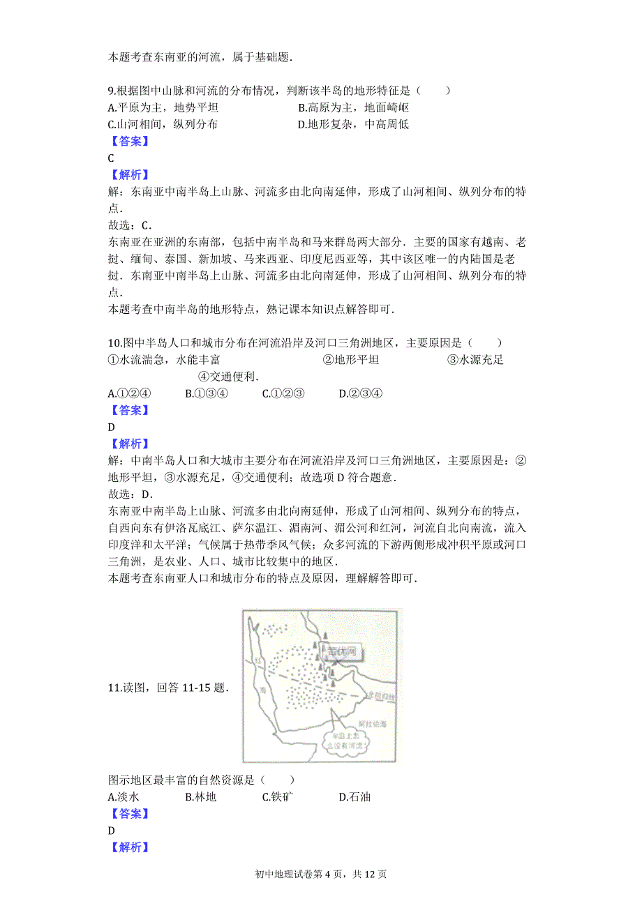 2014-2015学年广西玉林市北流市七年级（下）期中地理试卷_第4页