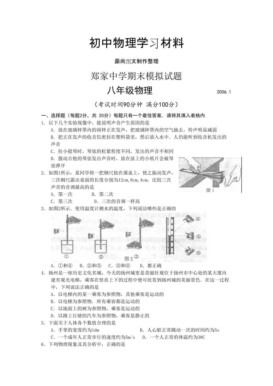 人教版八上物理试卷期末模拟试题.doc_第1页