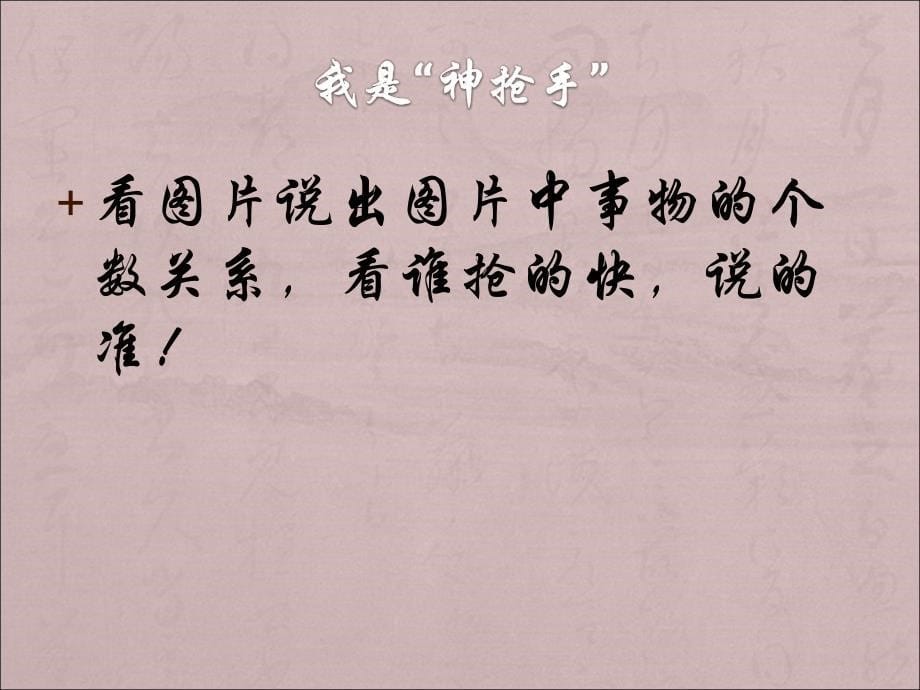 一年级上册数学课件2.2.1 同样多、多些、少些冀教版 (2)_第5页